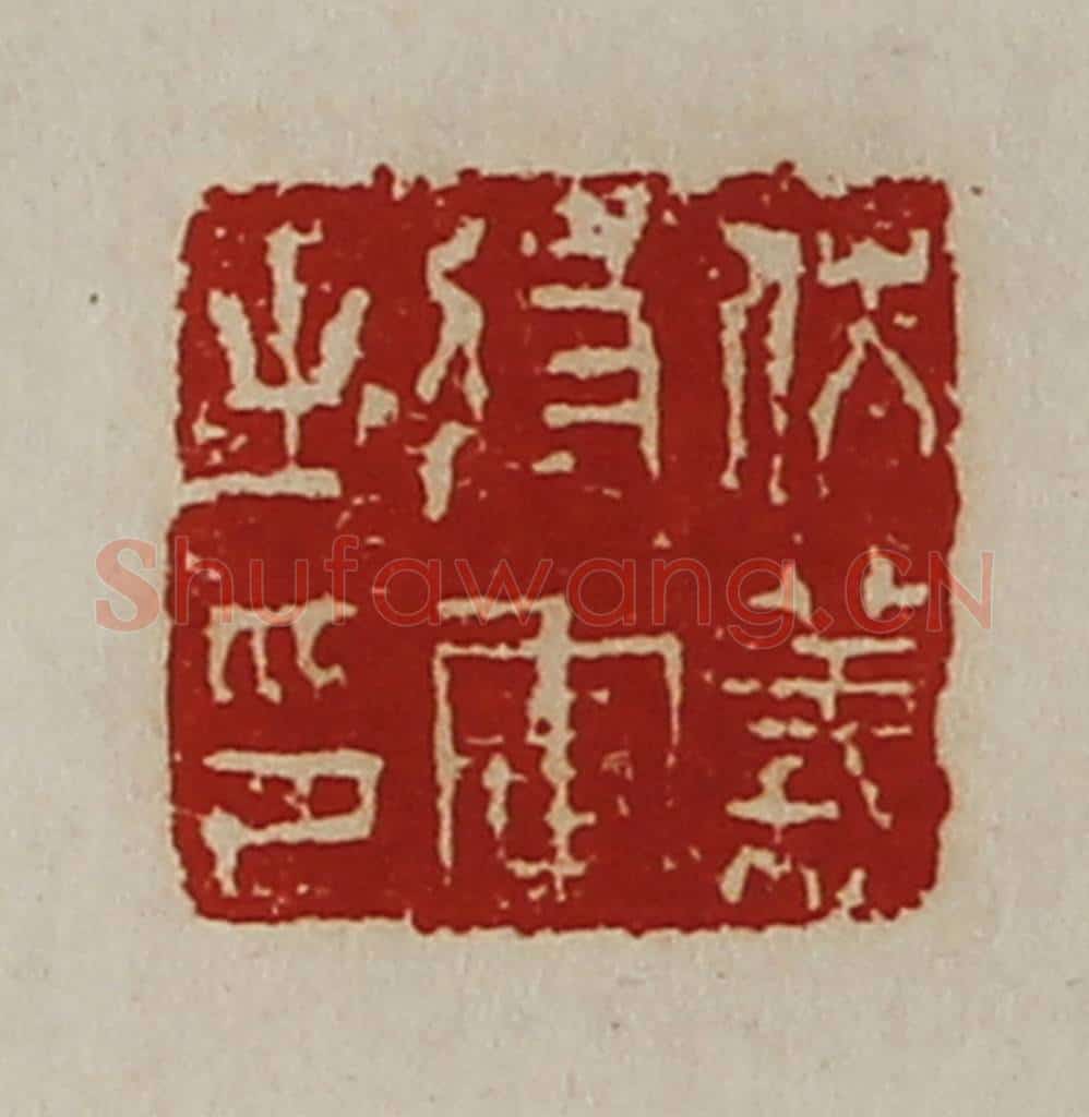 清 陈介祺藏并辑 篆刻印章作品《伏义将军之印》