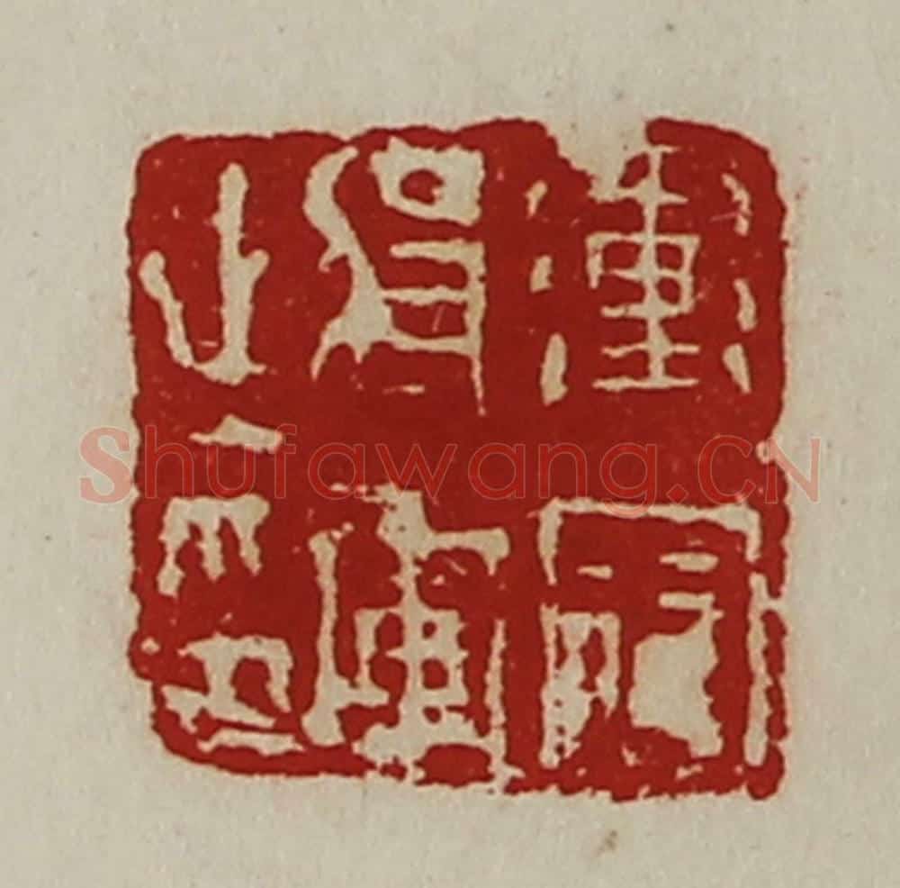 清 陈介祺藏并辑 篆刻印章作品《冲寇将军之印》