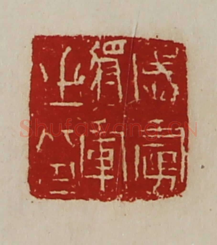 清 陈介祺藏并辑 篆刻印章作品《威虏将军之印》