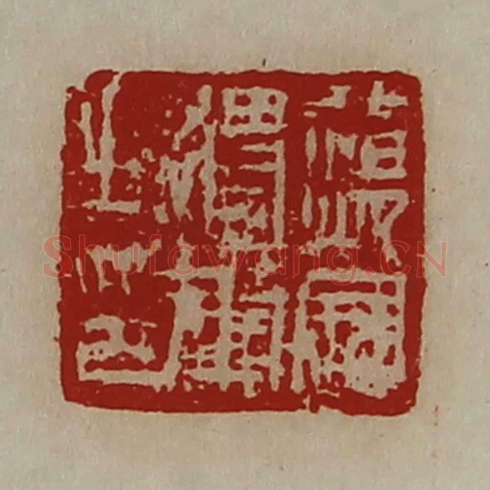 清 陈介祺藏并辑 篆刻印章作品《荡寇将军之印》