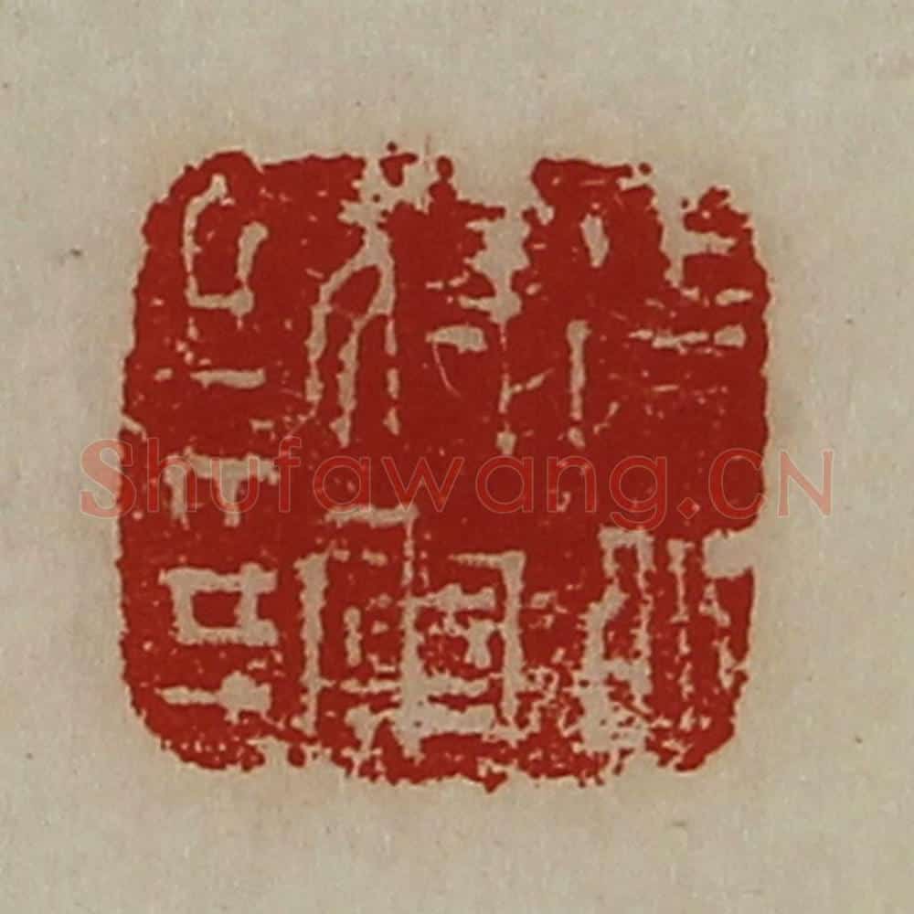 清 陈介祺藏并辑 篆刻印章作品《征北将军之印》