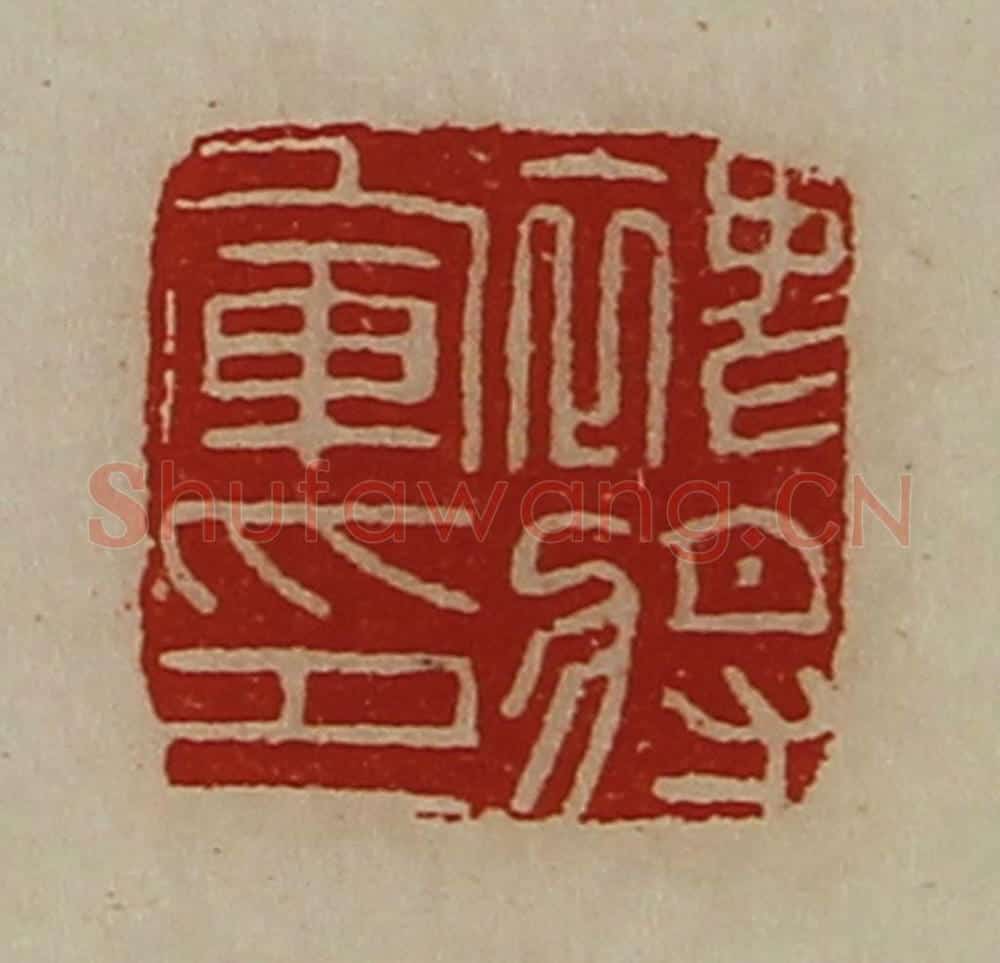 清 陈介祺藏并辑 篆刻印章作品《裨将军印》