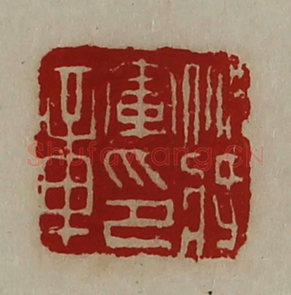 清 陈介祺藏并辑 篆刻印章作品《裨将军印章》