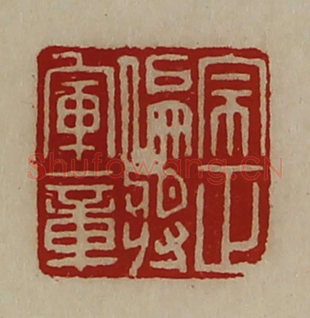 清 陈介祺藏并辑 篆刻印章作品《宗正偏将军章》