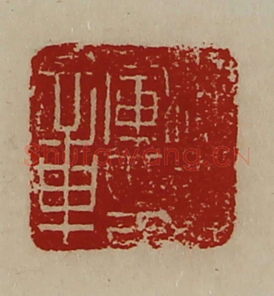 清 陈介祺藏并辑 篆刻印章作品《偏将军印章》