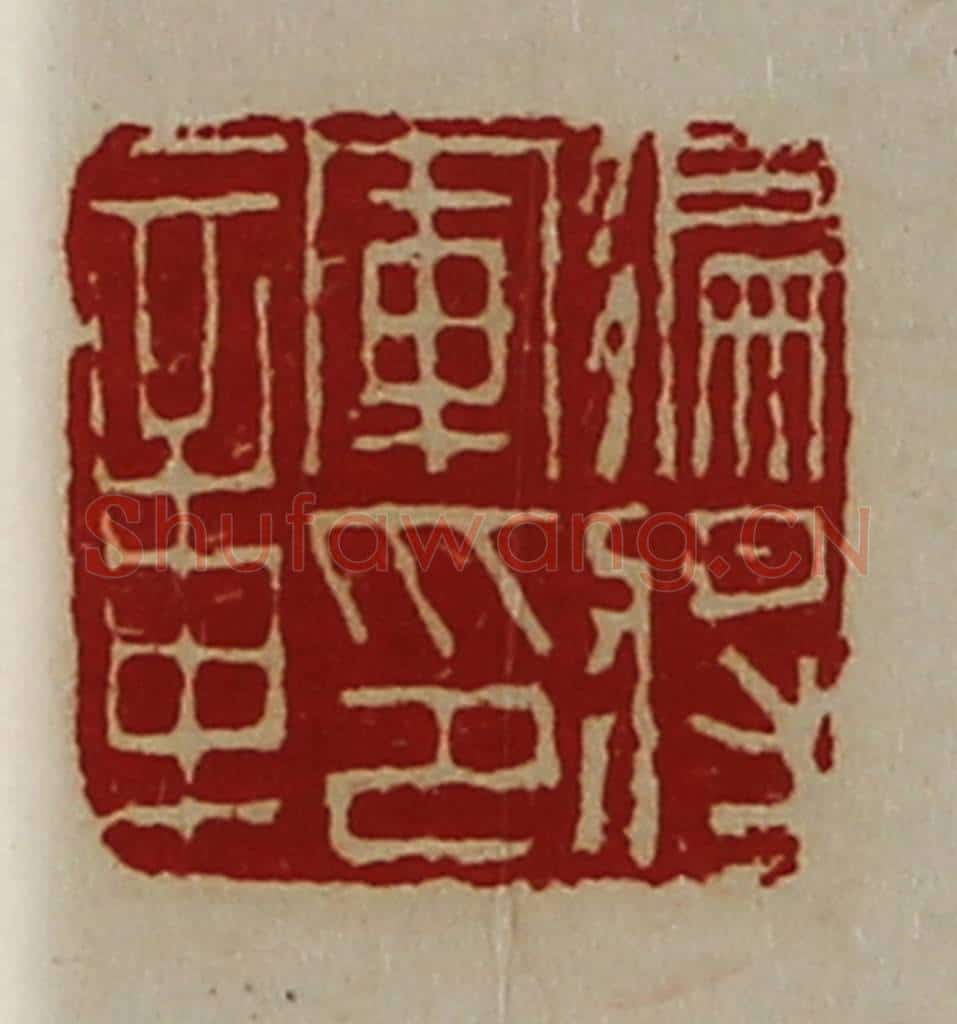 清 陈介祺藏并辑 篆刻印章作品《偏将军印章》