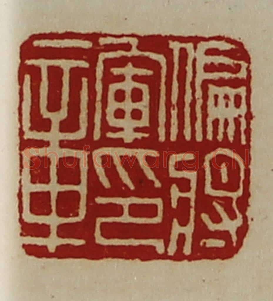 清 陈介祺藏并辑 篆刻印章作品《偏将军印章》