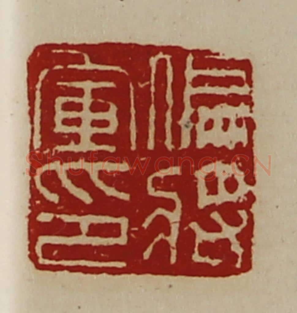 清 陈介祺藏并辑 篆刻印章作品《偏将军印》