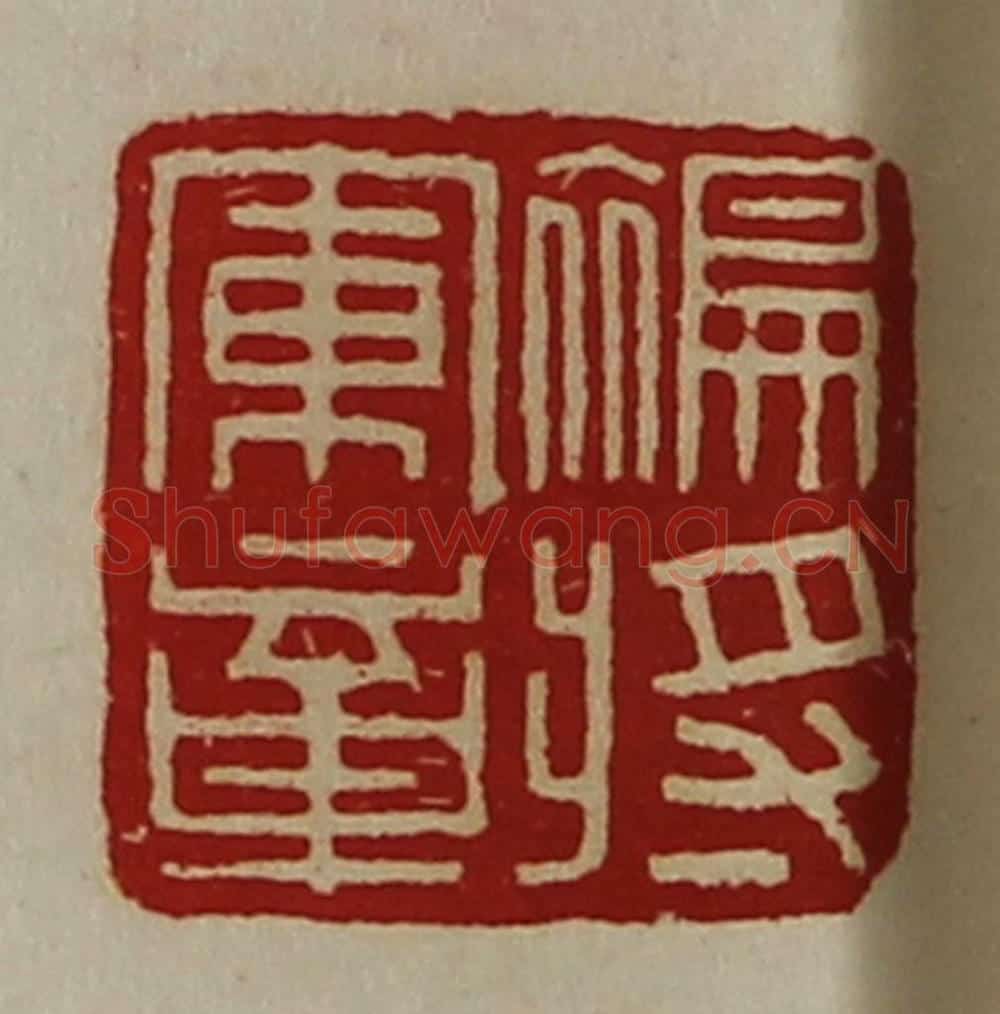 清 陈介祺藏并辑 篆刻印章作品《褊将军章》