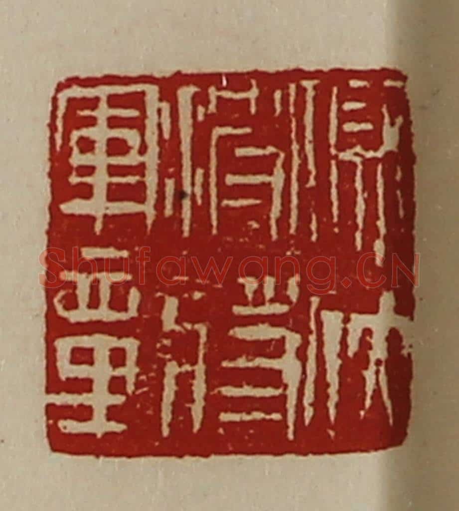 清 陈介祺藏并辑 篆刻印章作品《假伏波将军章》