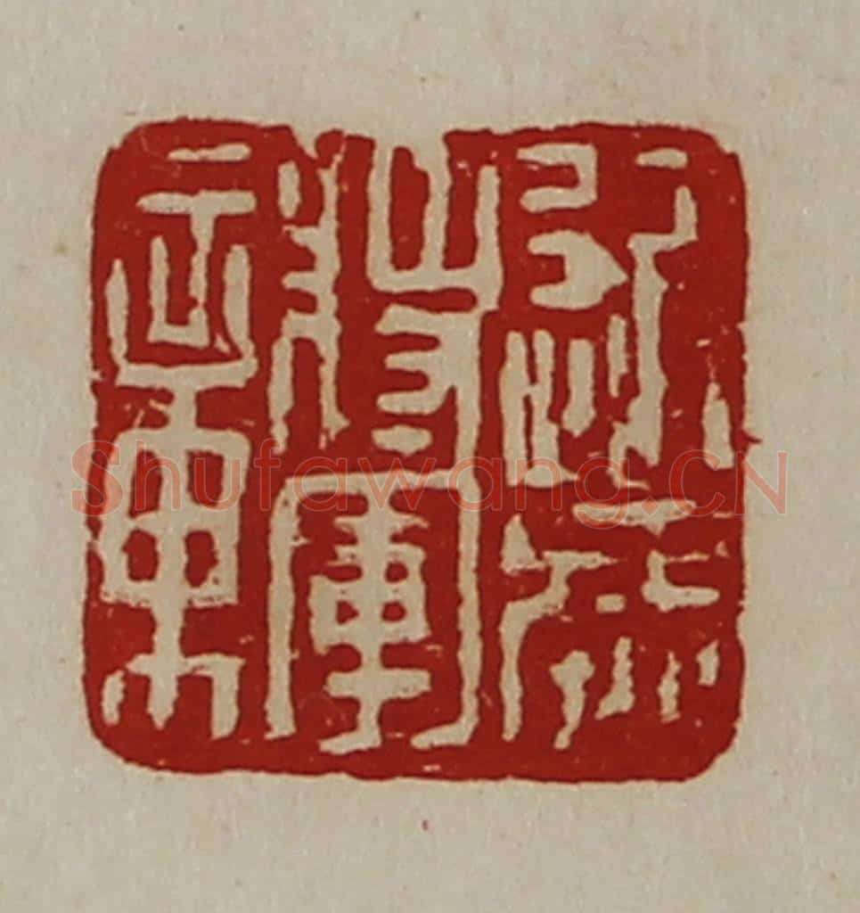 清 陈介祺藏并辑 篆刻印章作品《近威将军章》