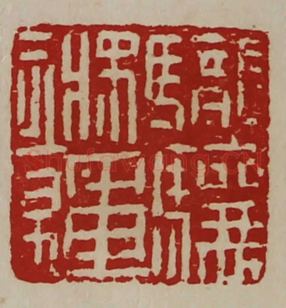 清 陈介祺藏并辑 篆刻印章作品《䮾骧将军章》