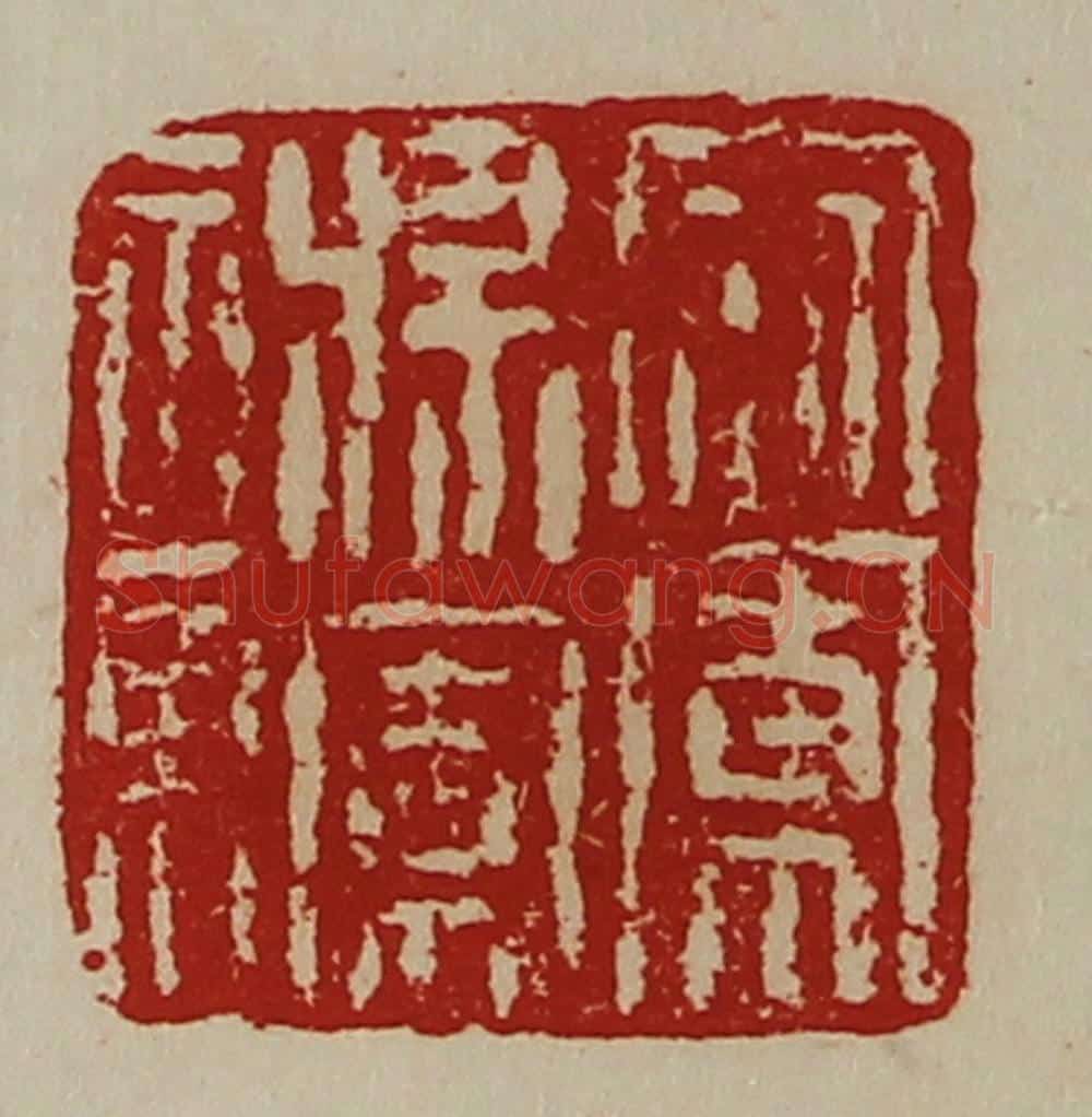 清 陈介祺藏并辑 篆刻印章作品《寇军将军章》