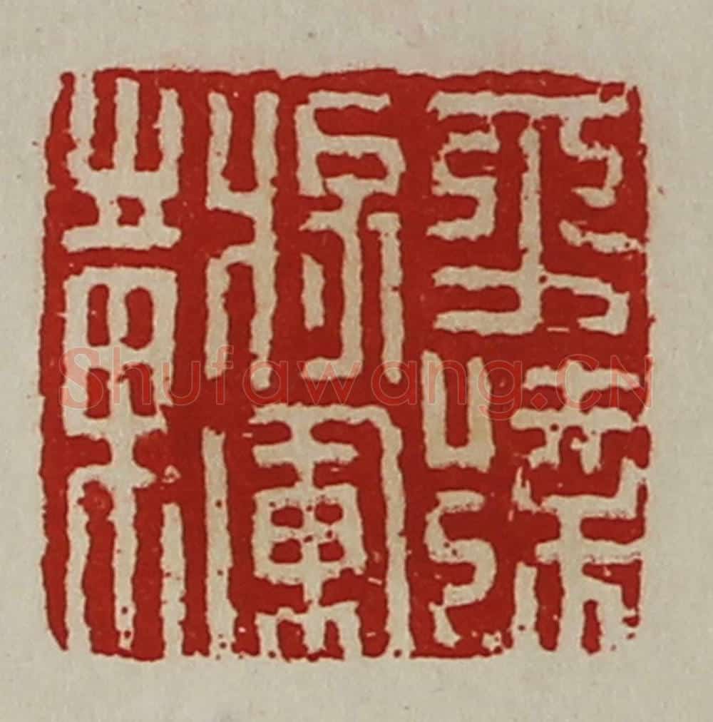 清 陈介祺藏并辑 篆刻印章作品《平远将军章》