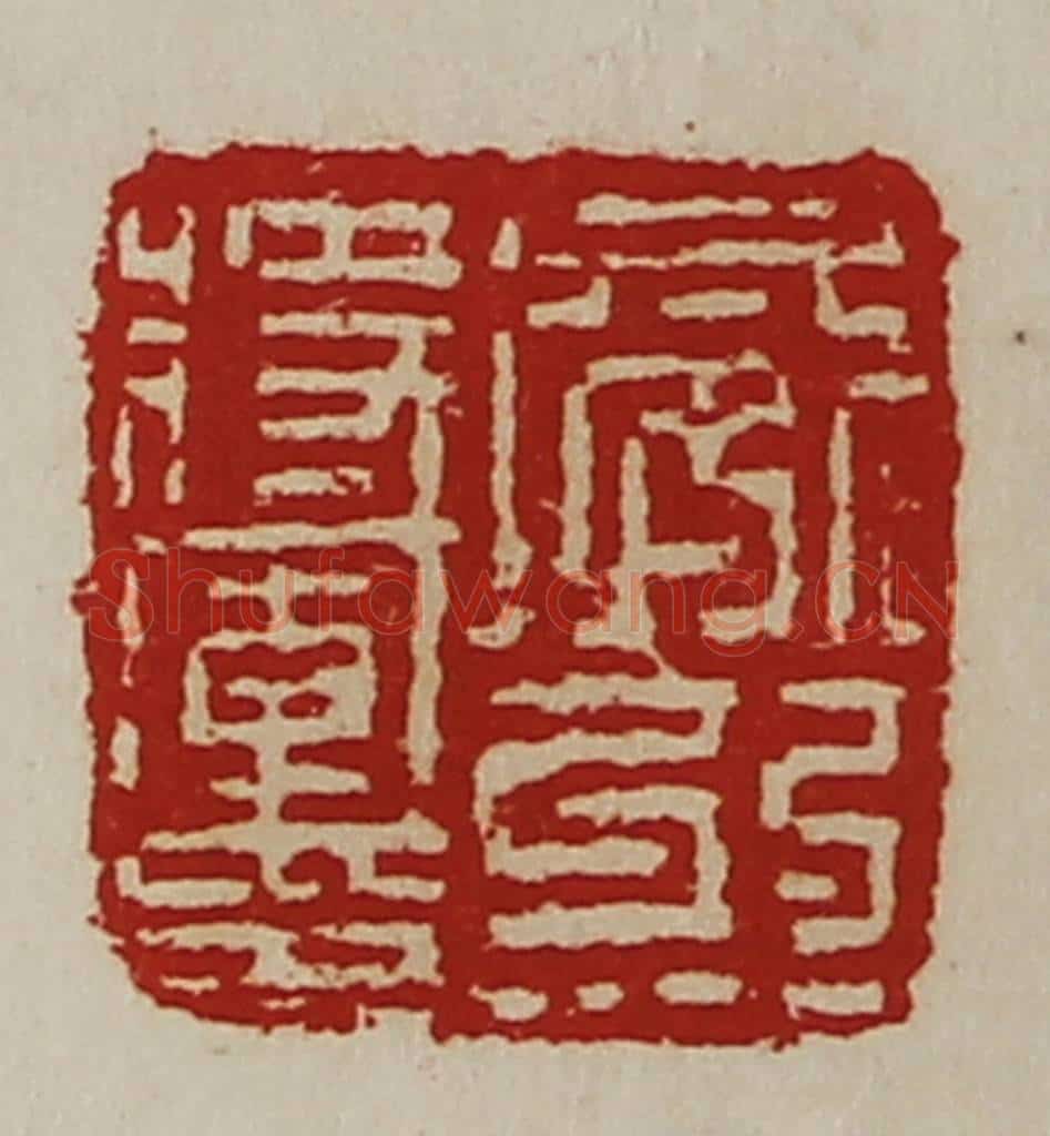 清 陈介祺藏并辑 篆刻印章作品《威烈将军印》