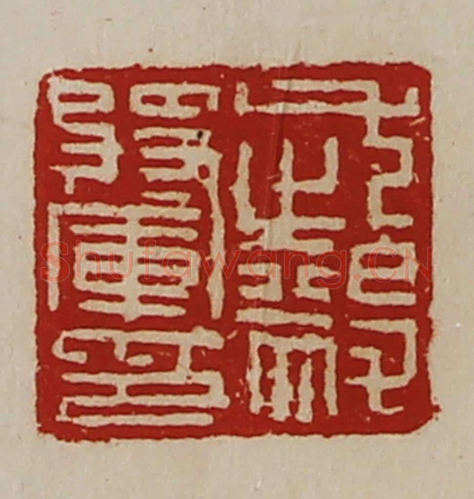 清 陈介祺藏并辑 篆刻印章作品《武毅将军印》