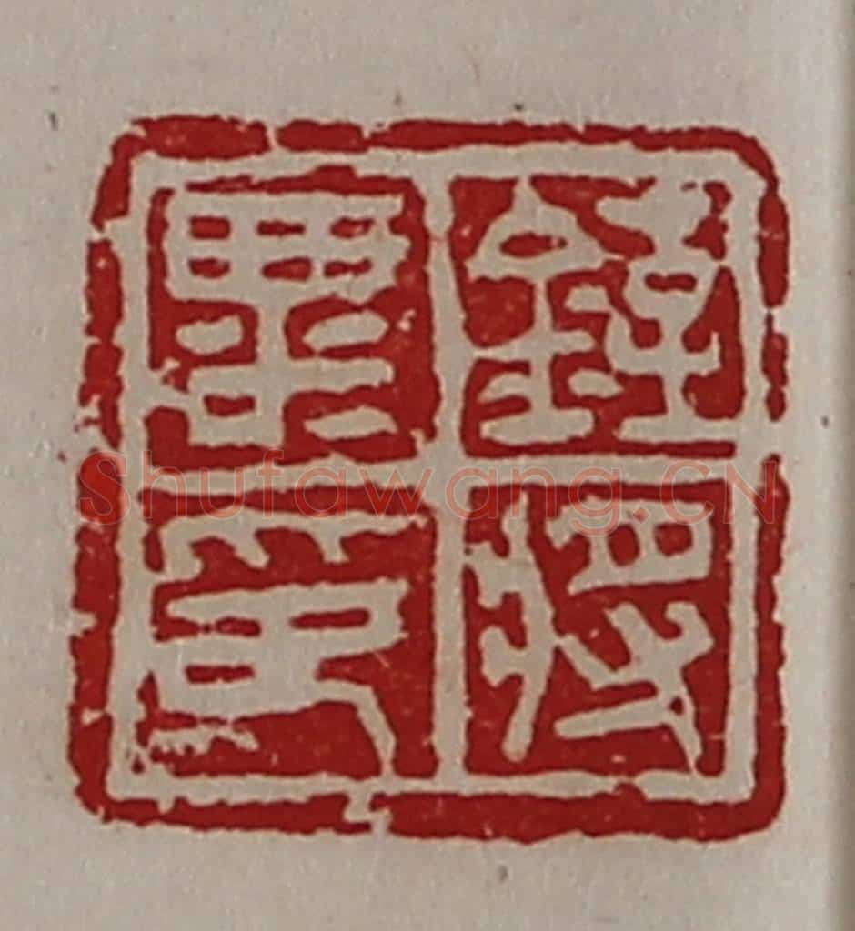 清 陈介祺藏并辑 篆刻印章作品《铚粟将印》