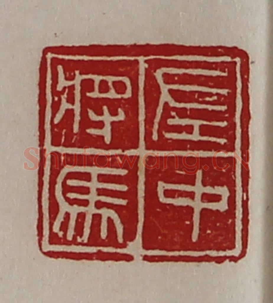 清 陈介祺藏并辑 篆刻印章作品《左中将马》