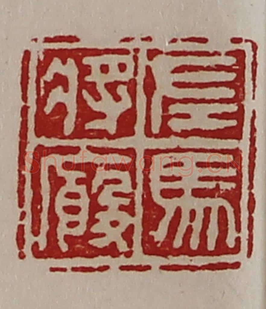 清 陈介祺藏并辑 篆刻印章作品《左马将廐》