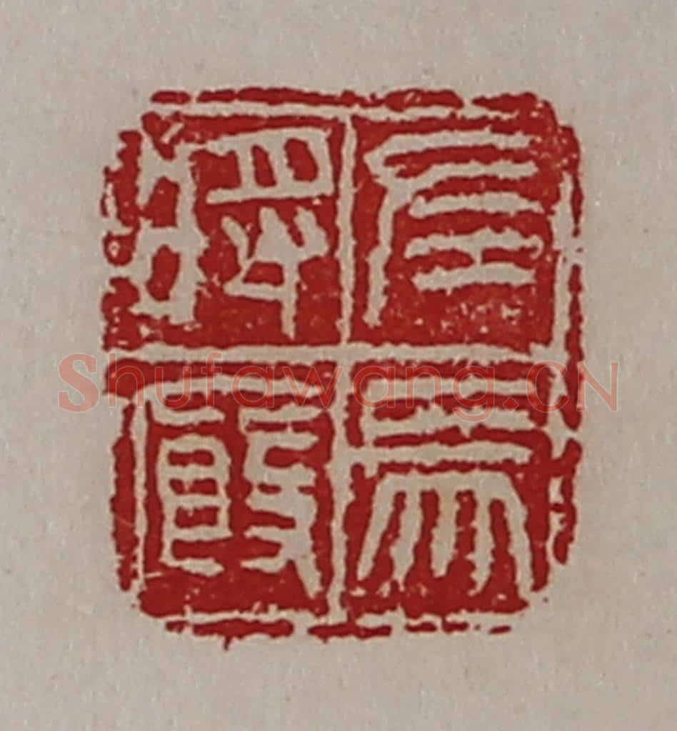 清 陈介祺藏并辑 篆刻印章作品《左马将厩》
