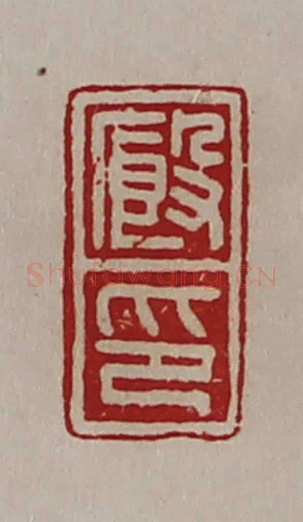 清 陈介祺藏并辑 篆刻印章作品《廐印》