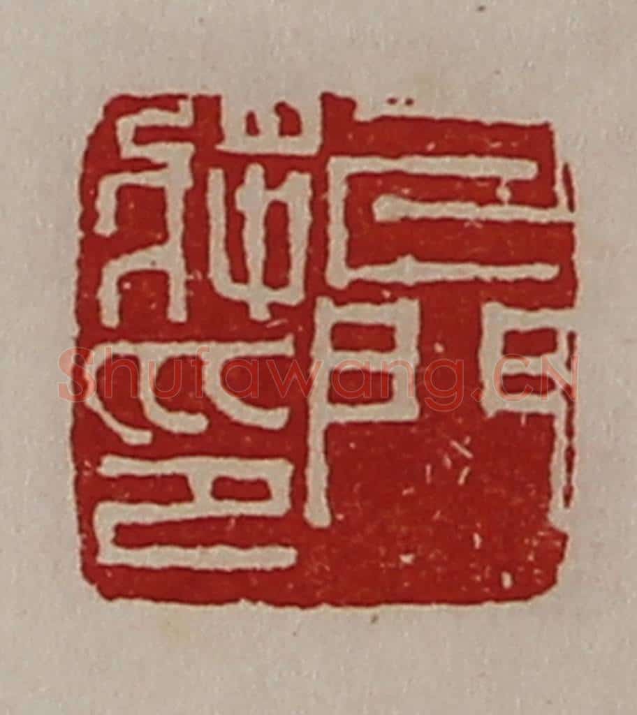 清 陈介祺藏并辑 篆刻印章作品《牙门将印》
