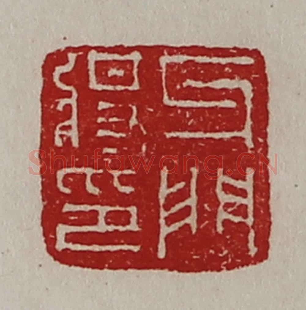清 陈介祺藏并辑 篆刻印章作品《牙门将印》