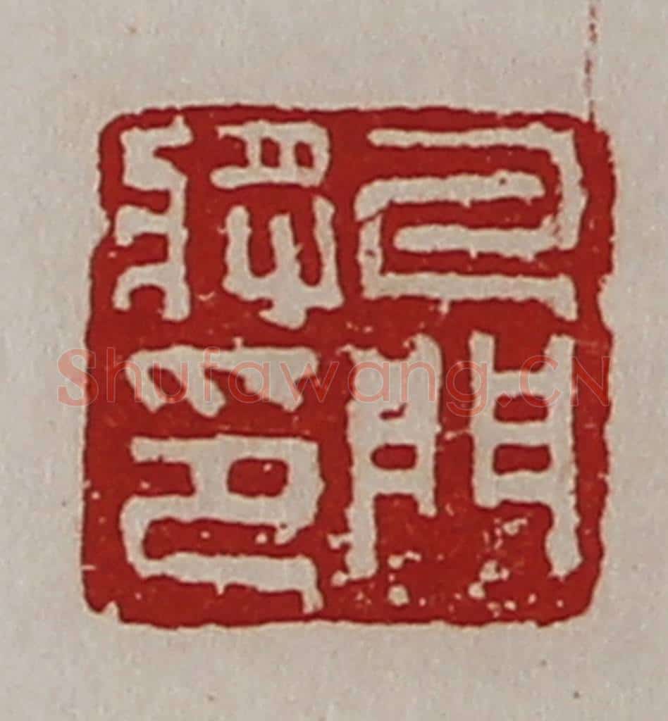 清 陈介祺藏并辑 篆刻印章作品《牙门将印》