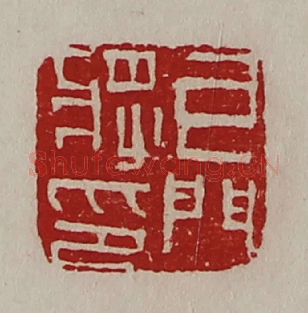 清 陈介祺藏并辑 篆刻印章作品《牙门将印》