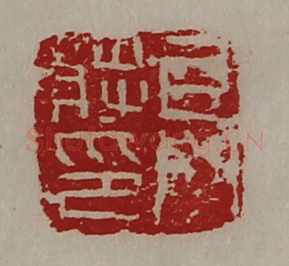 清 陈介祺藏并辑 篆刻印章作品《牙门将印》