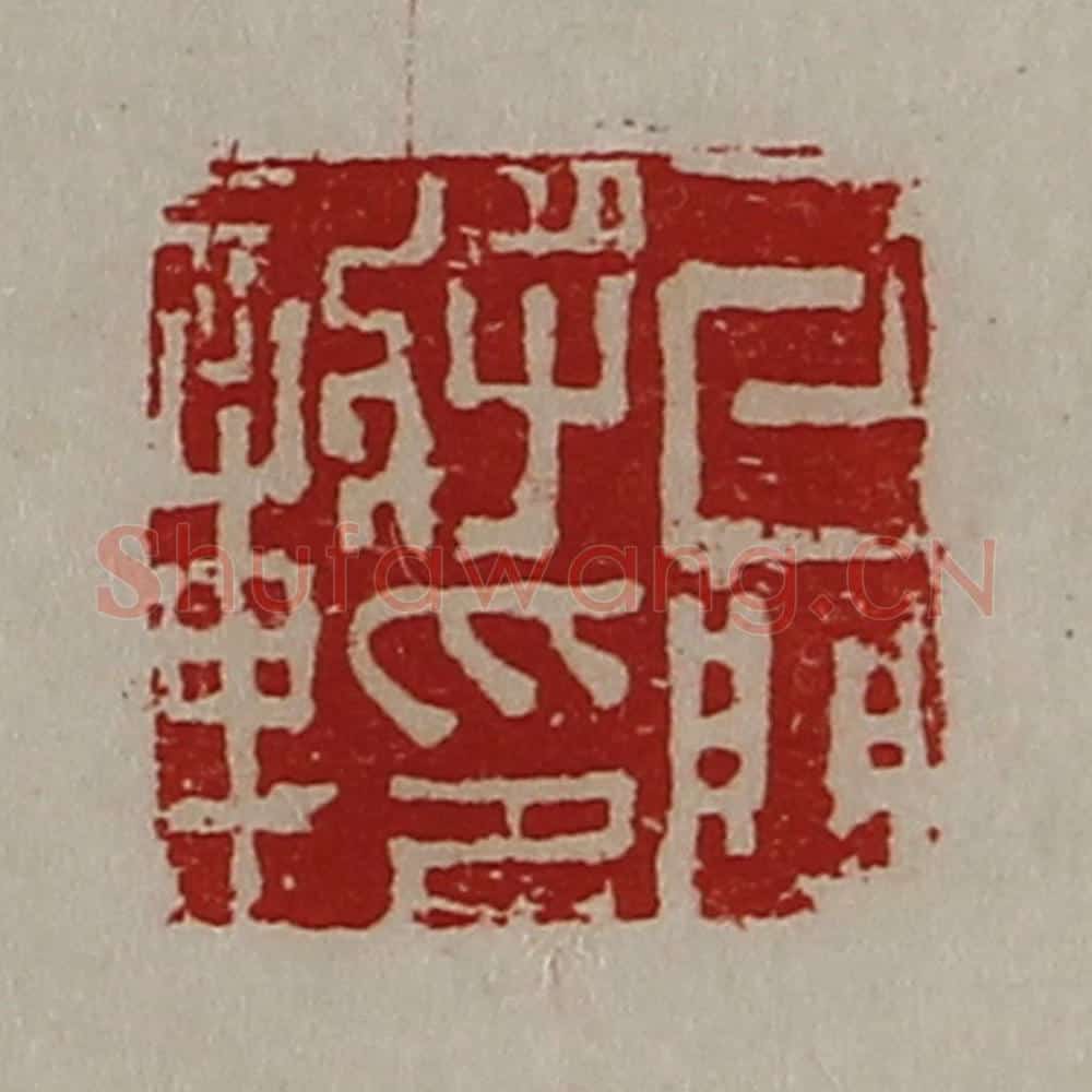 清 陈介祺藏并辑 篆刻印章作品《牙门将印章》
