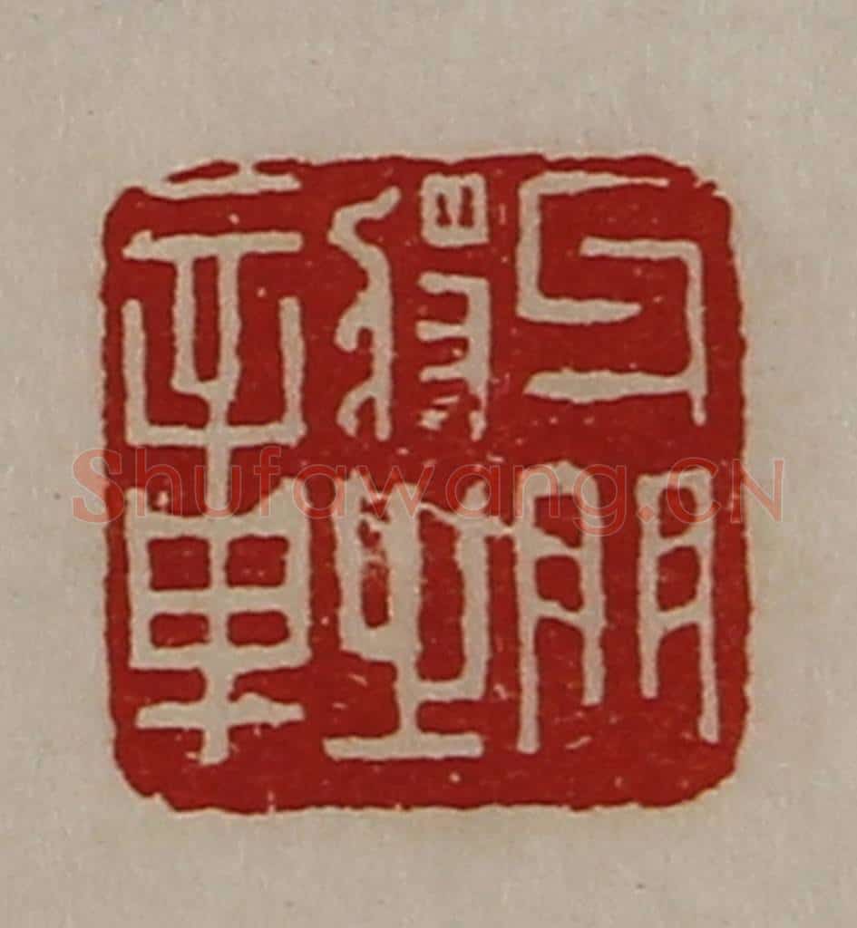 清 陈介祺藏并辑 篆刻印章作品《牙门将之章》