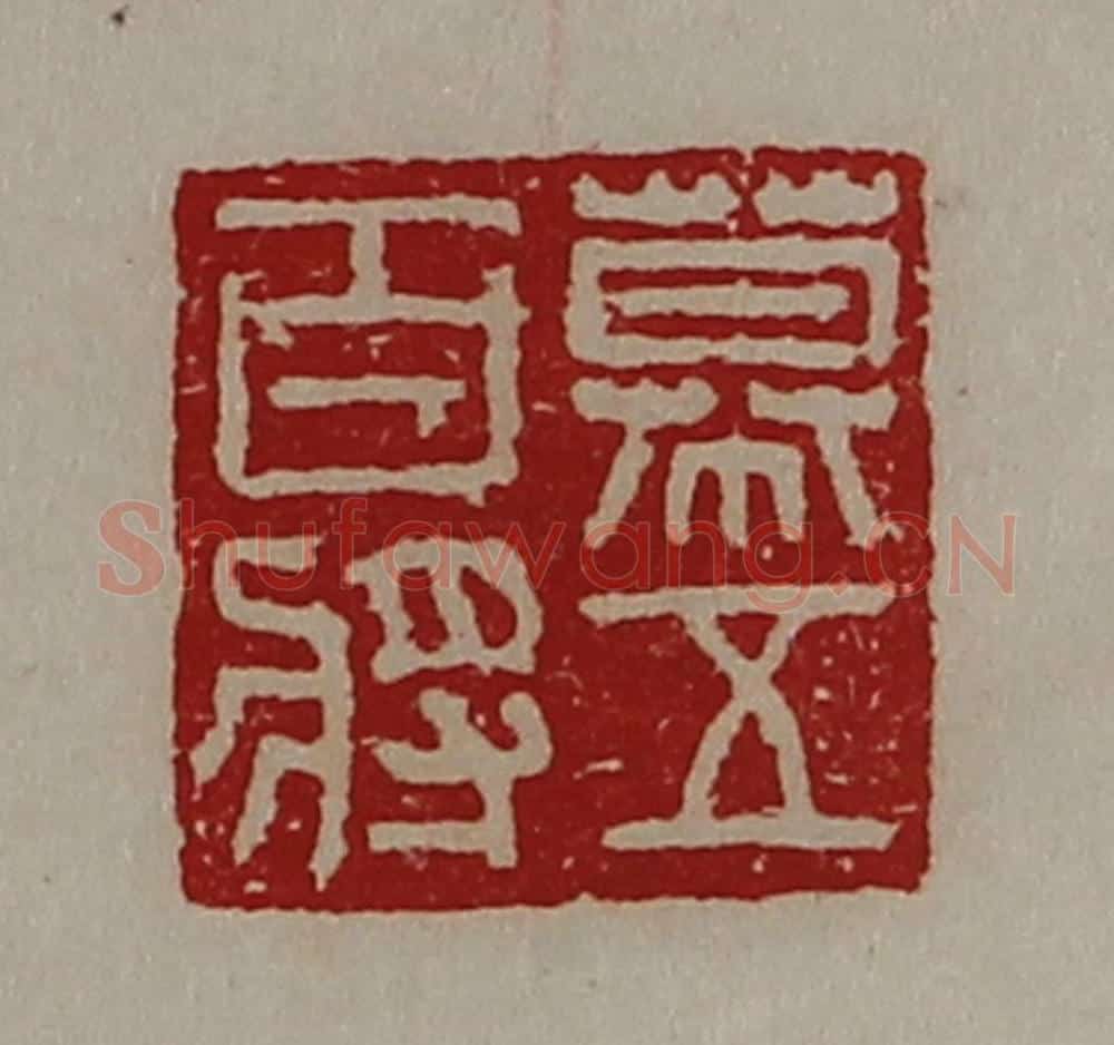 清 陈介祺藏并辑 篆刻印章作品《幕五百将》