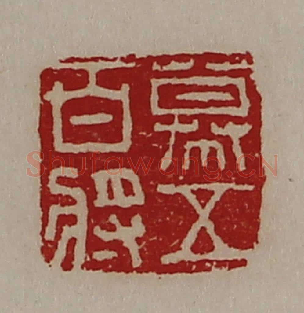 清 陈介祺藏并辑 篆刻印章作品《幕五百将》