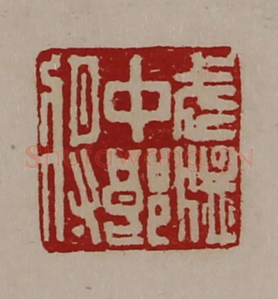 清 陈介祺藏并辑 篆刻印章作品《武猛中郎将》