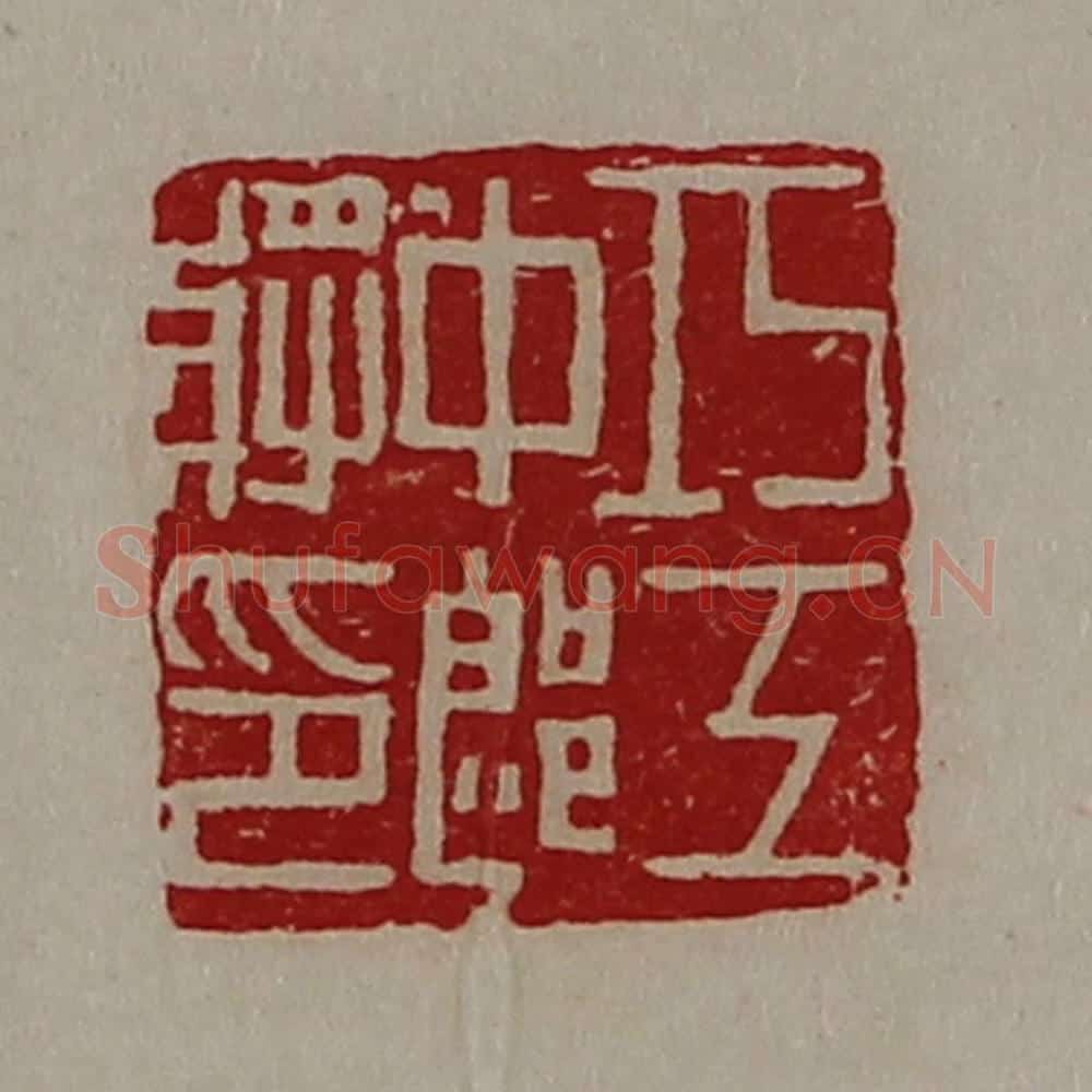 清 陈介祺藏并辑 篆刻印章作品《巧工中郎将印》