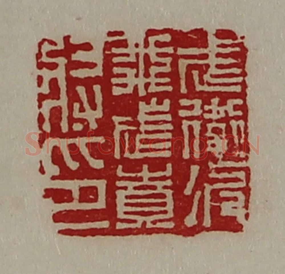 清 陈介祺藏并辑 篆刻印章作品《武卫次飞武贲将印》