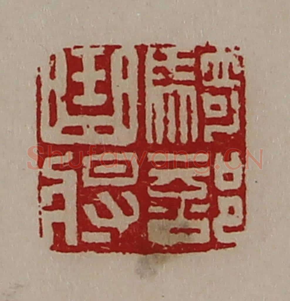 清 陈介祺藏并辑 篆刻印章作品《骑部曲将》