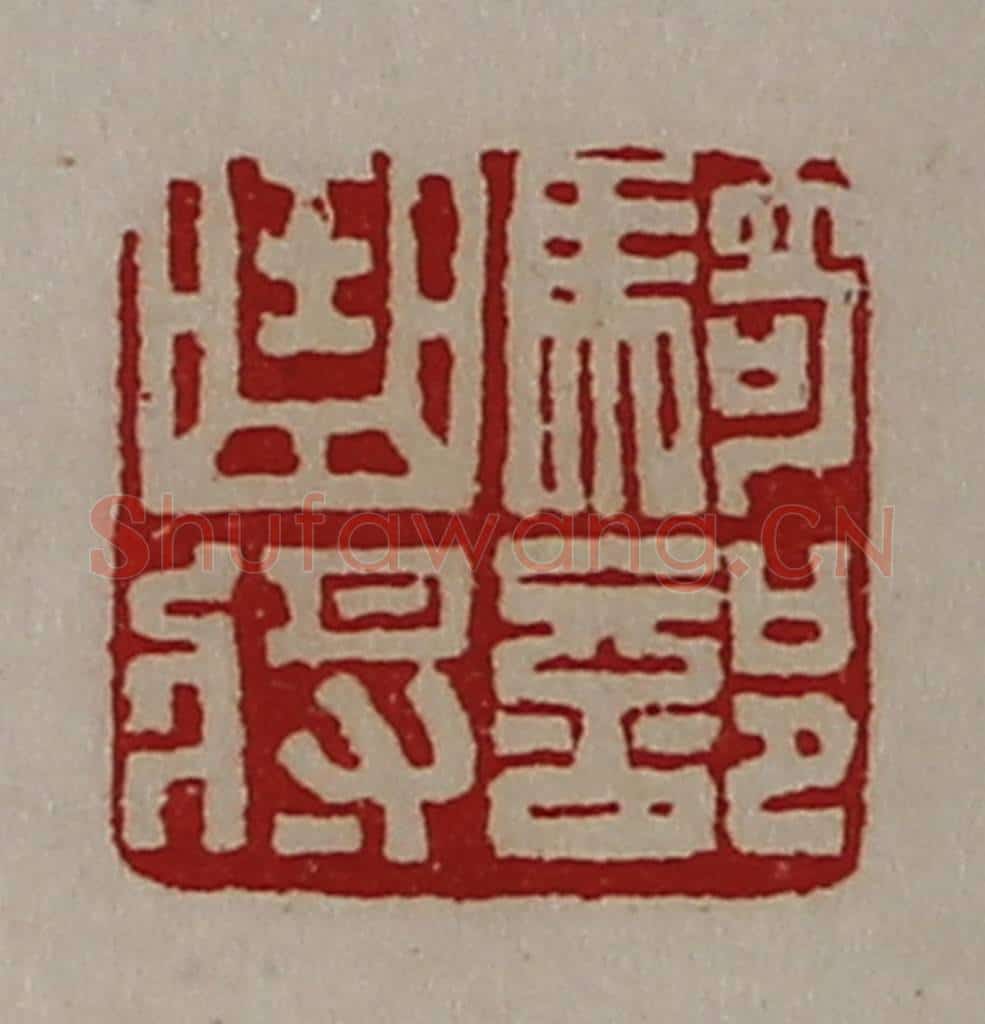 清 陈介祺藏并辑 篆刻印章作品《骑部曲将》