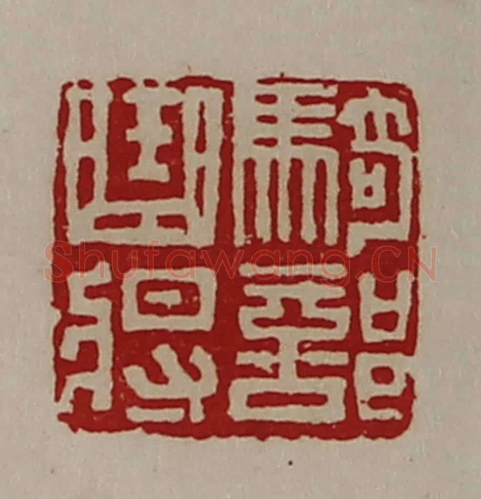 清 陈介祺藏并辑 篆刻印章作品《骑部曲将》