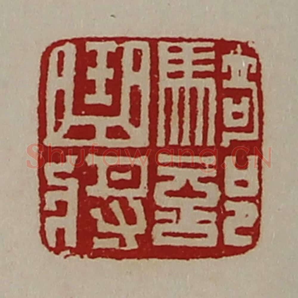 清 陈介祺藏并辑 篆刻印章作品《骑部曲将》