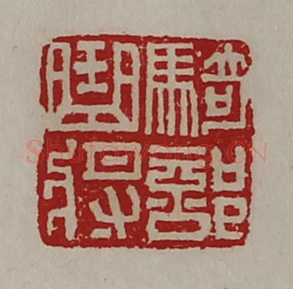 清 陈介祺藏并辑 篆刻印章作品《骑部曲将》