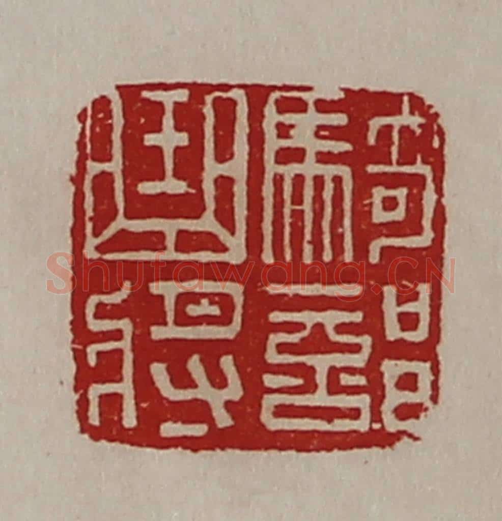 清 陈介祺藏并辑 篆刻印章作品《骑部曲将》