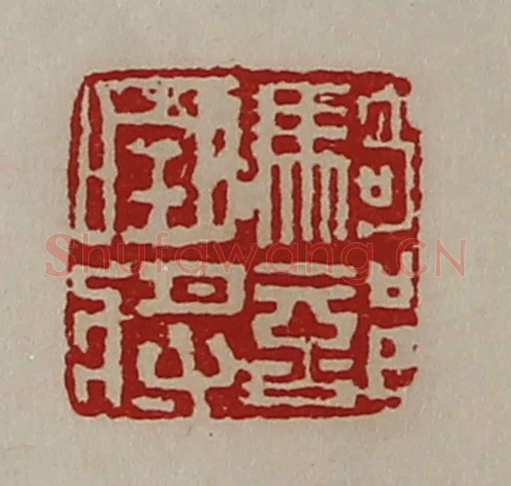 清 陈介祺藏并辑 篆刻印章作品《骑部曲将》