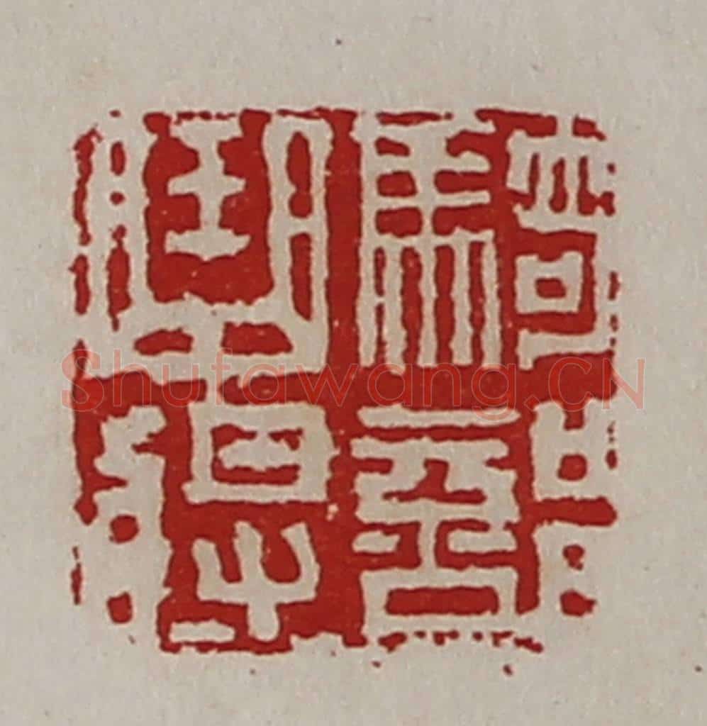 清 陈介祺藏并辑 篆刻印章作品《骑部曲将》
