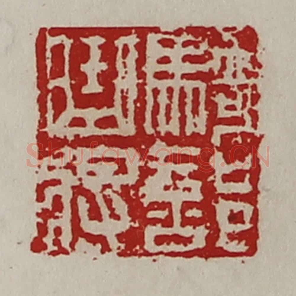 清 陈介祺藏并辑 篆刻印章作品《骑部曲将》