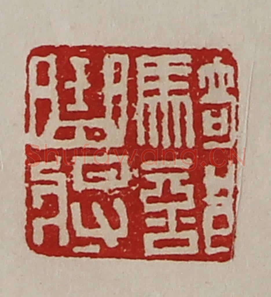 清 陈介祺藏并辑 篆刻印章作品《骑部曲将》