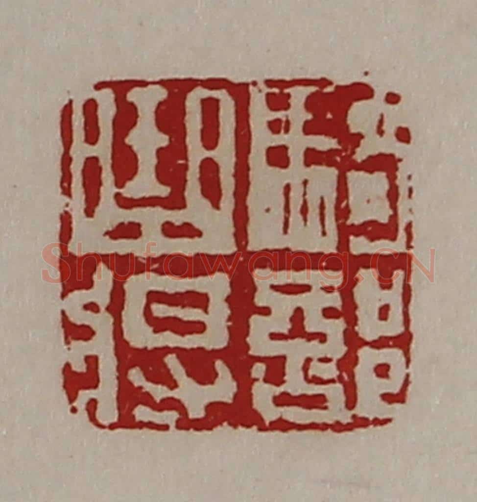 清 陈介祺藏并辑 篆刻印章作品《骑部曲将》