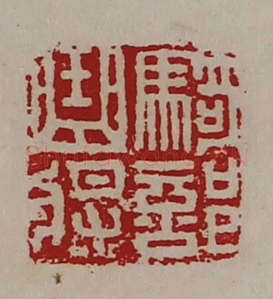 清 陈介祺藏并辑 篆刻印章作品《骑部曲将》