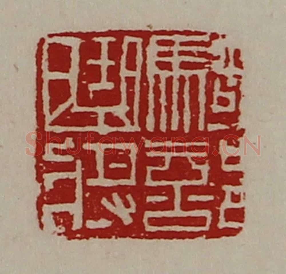 清 陈介祺藏并辑 篆刻印章作品《骑部曲将》